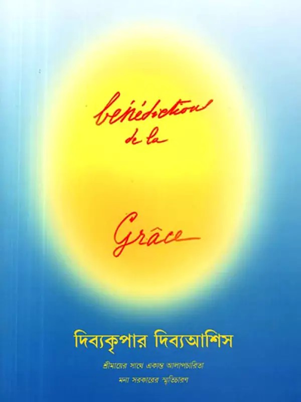 দিব্যকৃপার দিব্যআশিস: Divyakrpar Divyasis (Bengali)