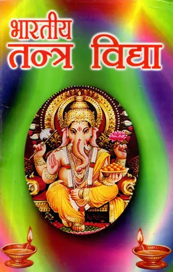 भारतीय तन्त्र विद्या (आध्यात्म साधना का अनुपम पावन ग्रन्थ): Indian Tantra Vidya (Unique Sacred Text of Spiritual Practice)