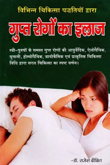 विभिन्न चिकित्सा पद्धतियों द्वारा गुप्त रोगों का इलाज: Vibhinn Chikitsa Paddhatiyon Dwara Gupt Rogon Ka Ilaaj