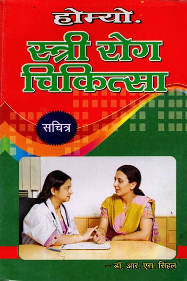 होम्योपैथिक स्त्री रोग चिकित्सा (नारी-शरीर के अंगों की संरचना, उनके रोग तया चिकित्सा का सुस्पष्ट वर्णन): Homeopathic Stri Rog Chikitsa (Naari-Sharir Ke Angon Ki Sanrachna, Unke Rog Tatha Chikitsa Ka Suspasht Varnan)