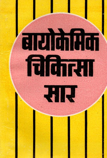 बायोकैमिक चिकित्सा सार (बायोकैमी का अद्भुत सार संग्रह): Biochemic Medical Essence (Biochemistry Ka Adbhut Saar Sangrah)