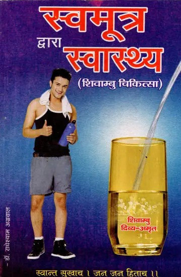 स्वमूत्र द्वारा स्वास्थ्य (शिवाम्बु-चिकित्सा पर बेजोड़ पुस्तक): Swamootra Dwara Svasthya (Shivambu-Chikitsa Par Bejod Pustak)