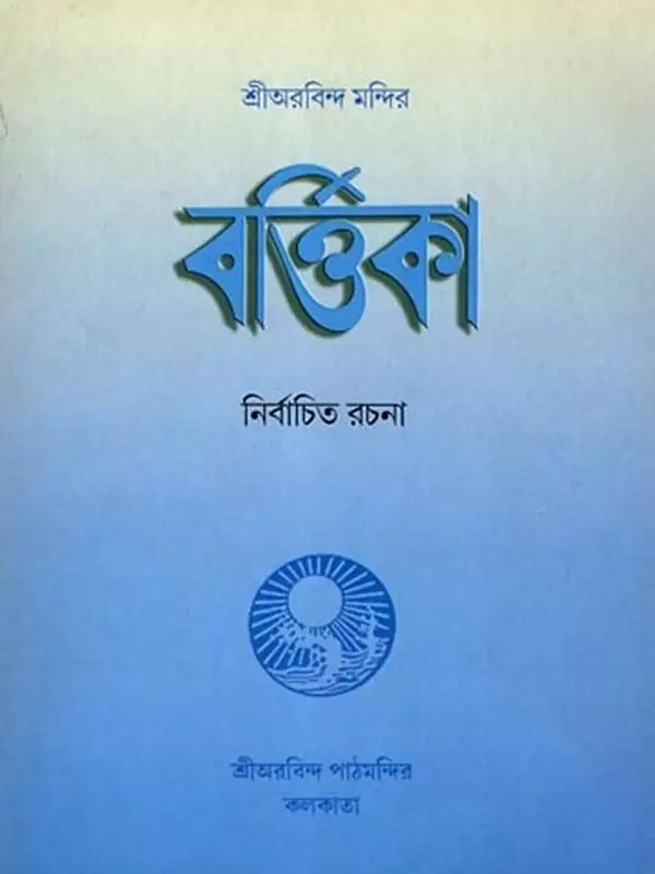 শ্রীঅরবিন্দ মন্দির বর্ত্তিকা নির্বাচিত রচনা: Sri Aurobindo Mandir Bartika Rachana Sankalan (Bengali)