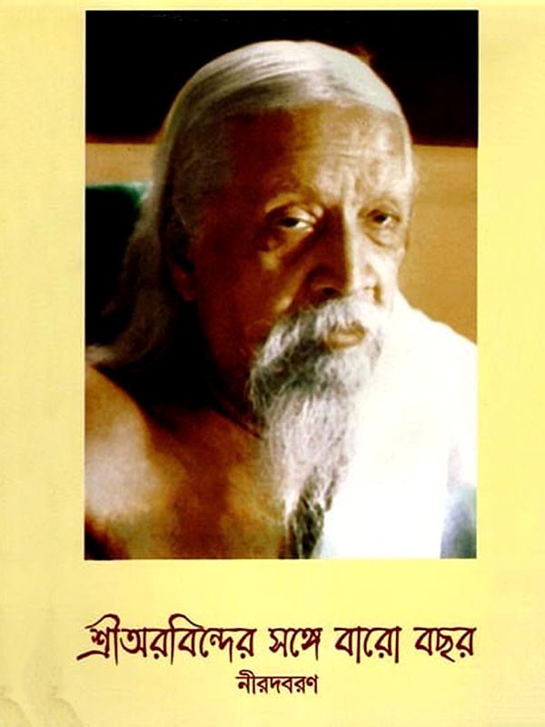 শ্রীঅরবিন্দের সঙ্গে বারো বছর: Sri Aurobinder Sangey Baro Bachar (An Old and Rare Book in Bengali)