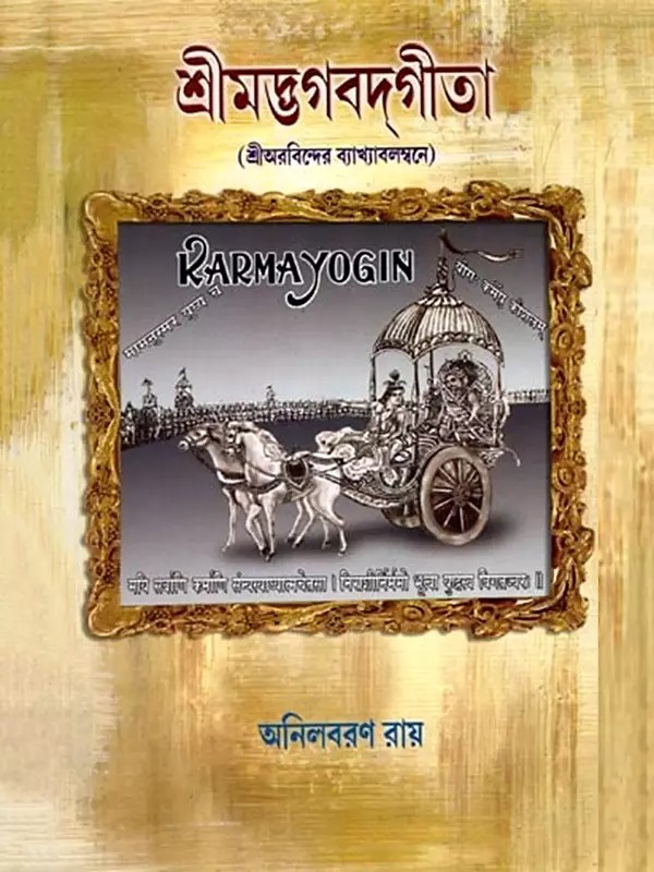 শ্রীমদ্ভগবদ্গীতা (শ্রীঅরবিন্দের ব্যাখ্যাবলম্বনে): Srimad Bhagavad Gita (According to Sri Aurobindo's Commentary) Bengali