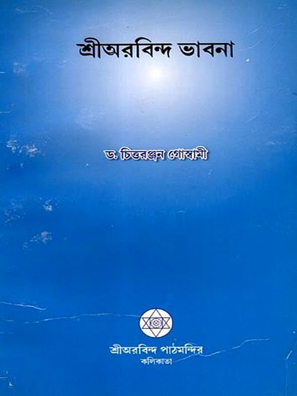 শ্রীঅরবিন্দ ভাবনা: Sri Aurobindo Bhavana (Bengali)