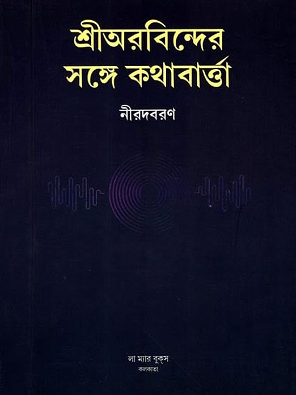 শ্রীঅরবিন্দের সঙ্গে কথাবার্তা: Sri Aurobinder Songe Kothabarta (Bengali)