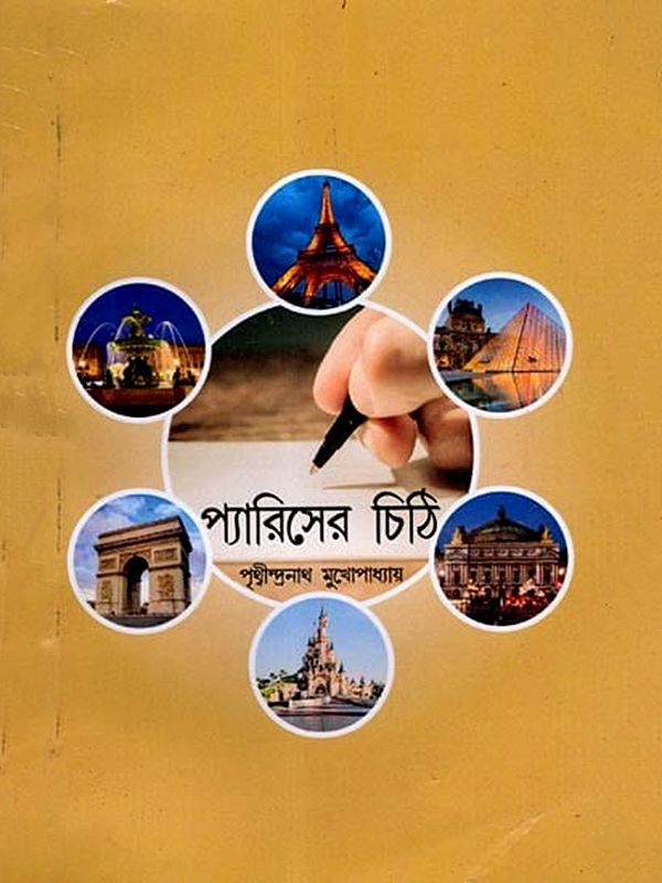 প্যারিসের চিঠি: Letter from Paris (Bengali)