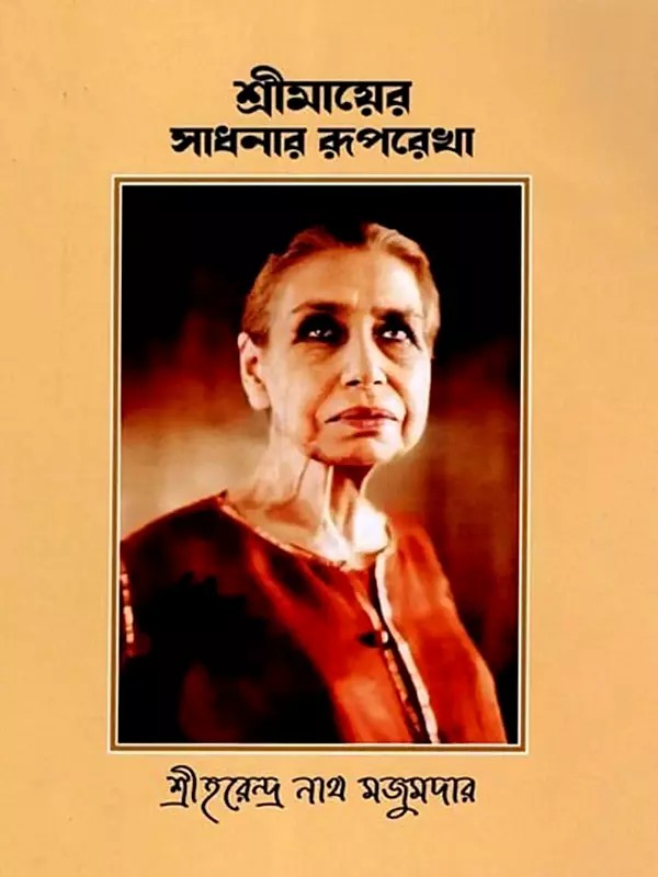 শ্রীমায়ের সাধনার রূপরেখা: Srimayer Sadhanar Ruporekha (Bengali)