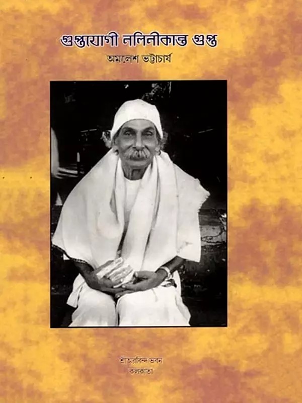 গুপ্তযোগী নলিনীকান্ত গুপ্ত: Guptayogi Nalinikanta Gupta (Bengali)