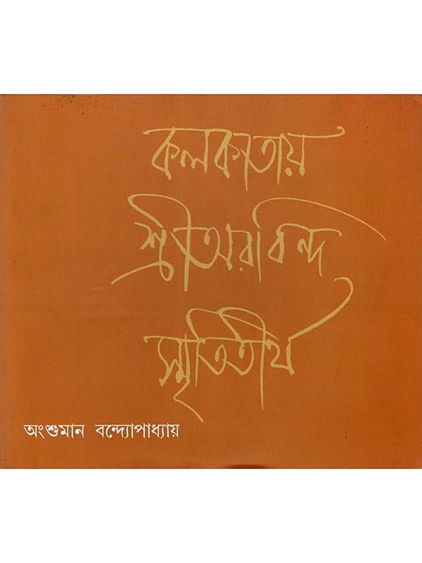 কলকাতায় শ্রীঅরবিন্দ স্মৃতিতীর্থ: Kolkatay Sri Aurobindo Smrititirtha (Bengali)