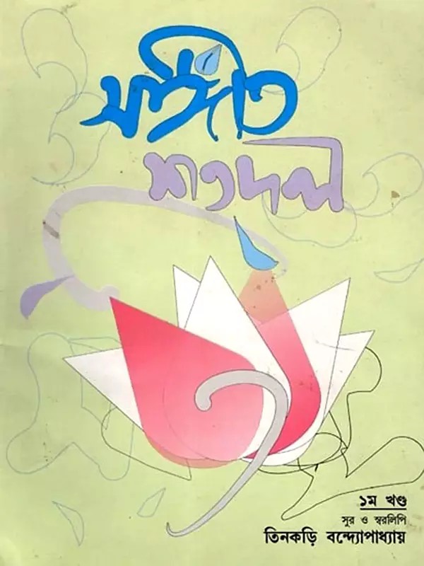 সঙ্গীত শতদল: Music Shatadal (Part-1 in Bengali)