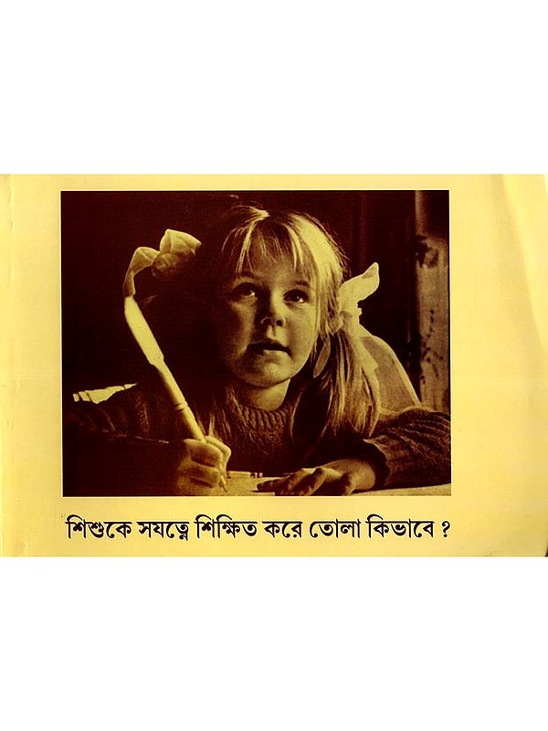 শিশুকে সযত্নে শিক্ষিত করে তোলা কিভাবে ?: How to Bring up a child ? (Bengali)