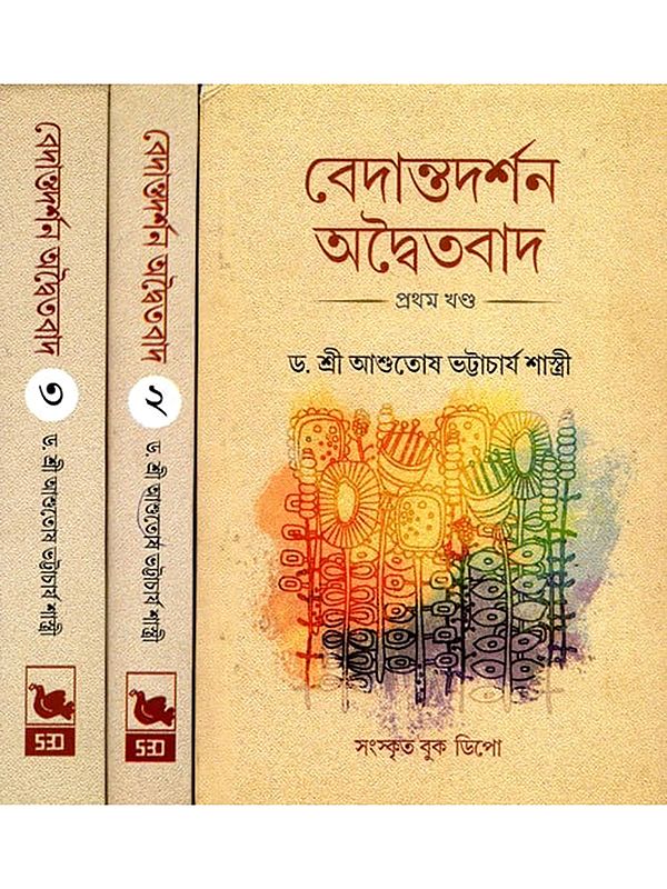 বেদান্তদর্শন-অদ্বৈতবাদ বেদান্তচিন্তার ক্রমবিকাশ- Vedanta Philosophy-Advaitavada, Development of Vedanta Thought (Set of 3 Volumes in Bengali)