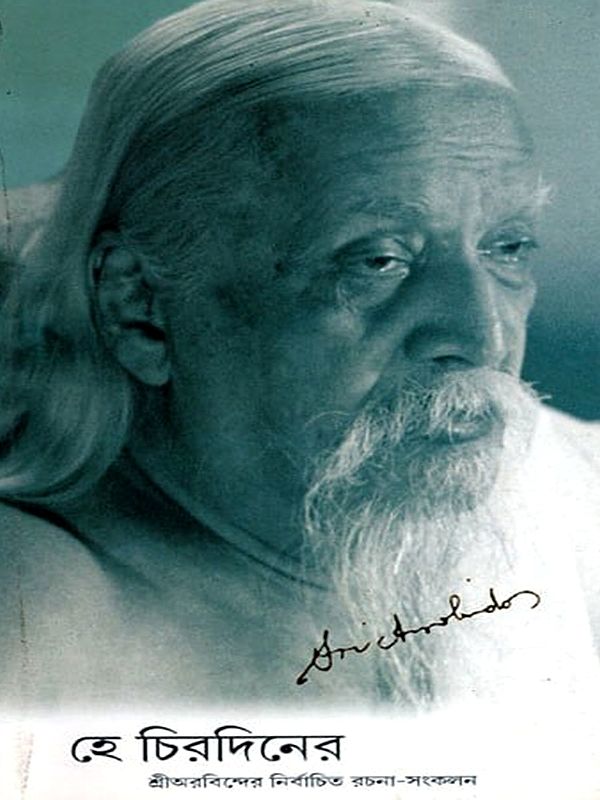 হে চিরদিনের শ্রীঅরবিন্দের নির্বাচিত রচনা-সংকলন- He Chiradiner: Sri Aurobinder Nirbachito Rachana-Sankalan (Bengali)
