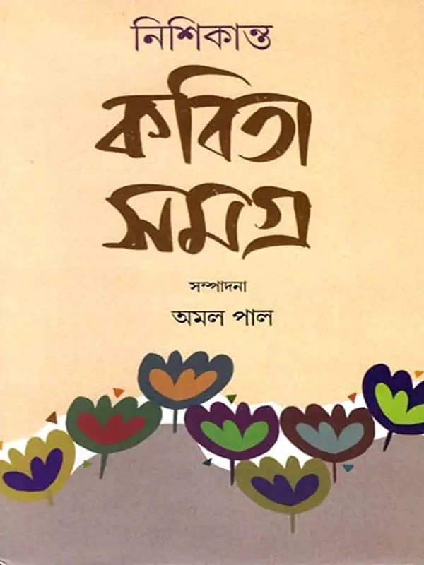 নিশিকান্ত কবিতাসমগ্র- Nishikant's Collection of Poems (Bengali)