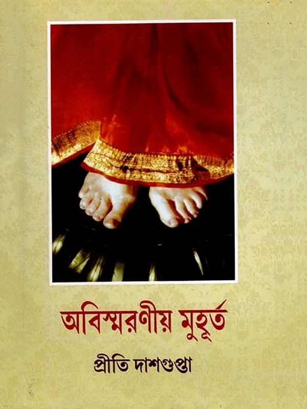 অবিস্মরণীয় মুহূর্ত- Abismaraniya Muhurta (Bengali)