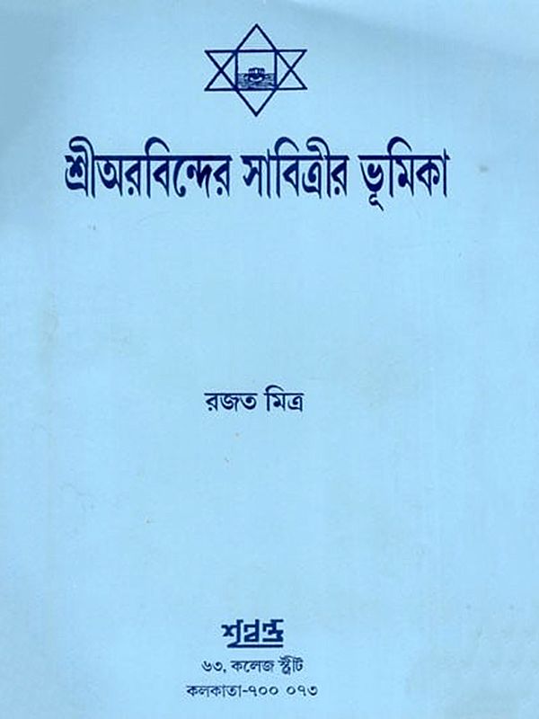 শ্রীঅরবিন্দের সাবিত্রীর ভূমিকা- Sri Aurobindo's Role of Savitri (Bengali)