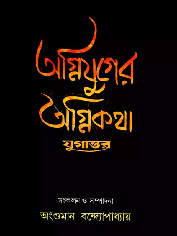অগ্নিযুগের অগ্নিকথা যুগান্তর- Agnijuger Agnikatha Jugantar (Bengali)