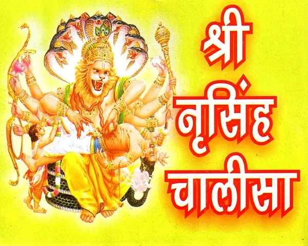 श्री नृसिंह चालीसा- Shri Nrisimha Chalisa with Aarti