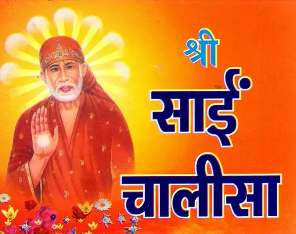 श्री साईं चालीसा- Shri Sai Chalisa (Sai Bavani, Sai Ke 11 Vachana, Bhajanpada Evam Aarti Sahit)
