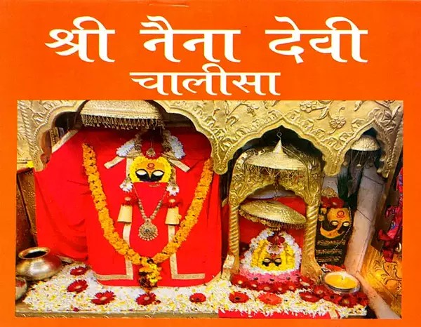 श्री नैना देवी चालीसा (श्री दुर्गा चालीसा आरती सहित)- Shri Naina Devi Chalisa (Shri Durga Chalisa with Aarti)