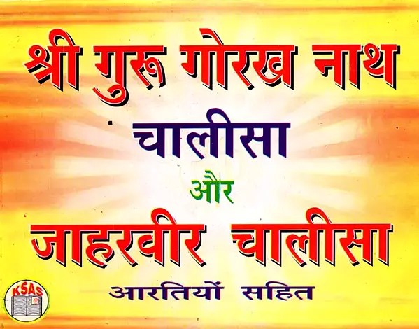 श्री गुरु गोरख नाथ चालीसा और जाहरवीर चालीसा आरतियों सहित- Shri Guru Gorakh Nath Chalisa and Jaharveer Chalisa with Aartis