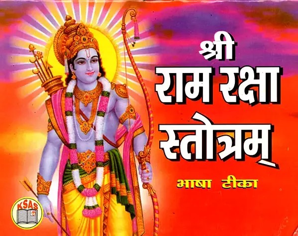 श्री राम रक्षा स्तोत्रम् भाषा टीका- Sri Rama Raksha Stotram Language Commentary