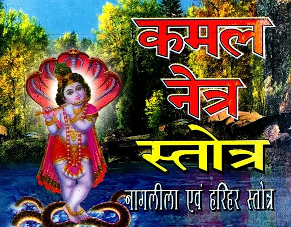 कमल नेत्र स्तोत्र नागलीला एवं हरिहर स्तोत्र- Kamal Netra Stotra Naglila and Harihar Stotra