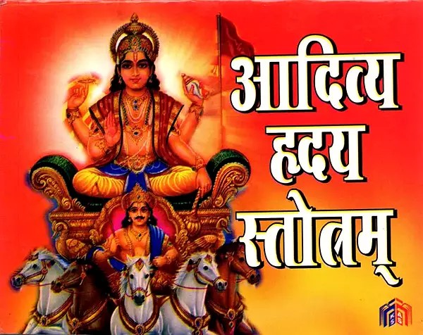 आदित्य हृदय स्तोत्तम्- Aditya Hridaya Stotram