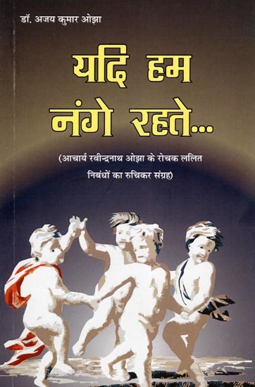 यदि हम नंगे रहते...- Yadi Hum Nange Rehte… (An Interesting Collection of Interesting Essays by Acharya Ravindranath Ojha)