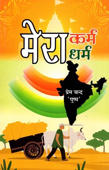 मेरा कर्म मेरा धर्म- Mera Karm Mera Dharm (Work is Religion, Work is Worship)