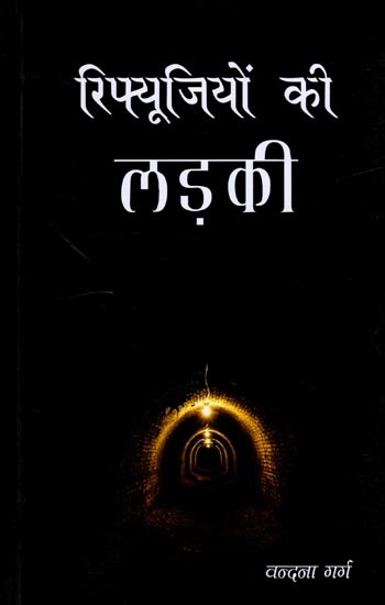 रिफ्यूजियों की लड़की- Refugeeyon Ki Ladki (Story Collection)