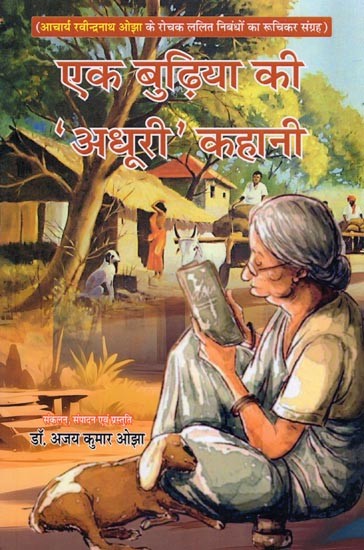 एक बुढ़िया की 'अधूरी’ कहानी- EK Budhiya Ki ‘Adhuri’ Kahani (An Interesting Collection of Interesting Essays by Acharya Rabindranath Ojha)
