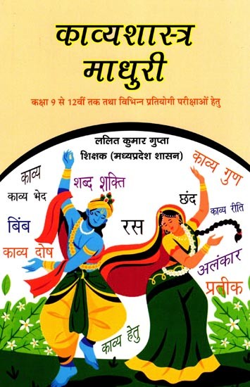 काव्यशास्त्र माधुरी- Kavyashastra Madhuri (For Class 9th to 12th and Various Competitive Exams)