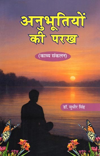 अनुभूतियों की परख- Anubhutiyon Ki Parakh (Poetry Collection)