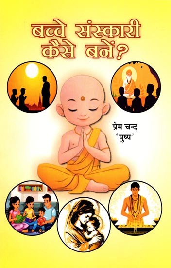 बच्चे संस्कारी कैसे बने ?- Bachche Sanskari Kaise Bane? (Journey from 0 to 24 Years Onwards)