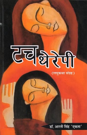 टच थेरेपी (लघुकथा संग्रह)- Touch Therapy (Short Story Collection)