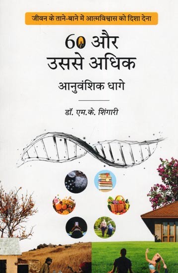 60 और उससे अधिक आनुवंशिक धागे- 60 & Above Genetic Threads: Giving Direction to Self-Confidence in the Weft of Life