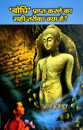 ‘बोधि’ प्राप्त करने का सही तरीका क्या है?- ‘Bodhi’ Prapt Karne Ka Sahi Tarika Kya Hai