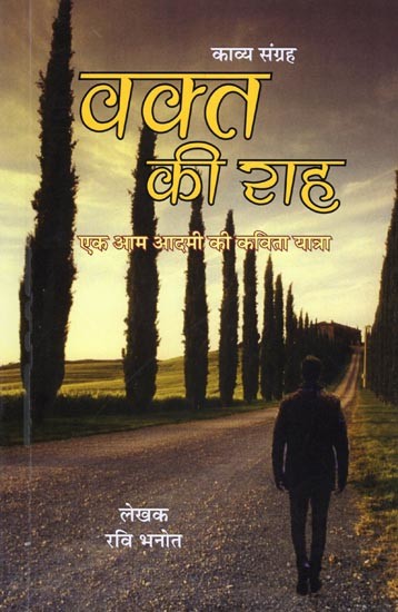 वक्त की राह- Waqt Ki Raah: Poetry Collections (A Man's Poetry Journey)