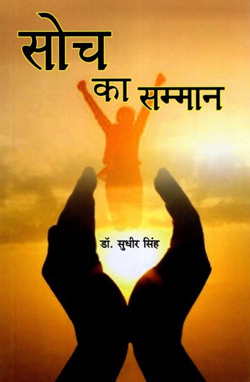 सोच का सम्मान- Soch Ka Samman (Poetry Collection)