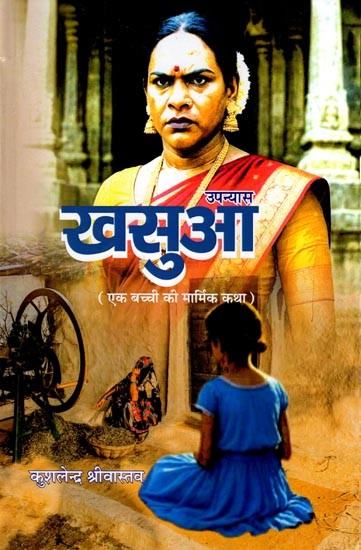 खसुआ (एक बच्ची की मार्मिक कथा)- Khasua (A Touching Story of a Little Girl in Novel)