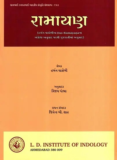 રામાયણ: Ramayana- Translated Into Gujarati from Hermann Jacobi's English Translation of Das Ramayana (Gujarati)