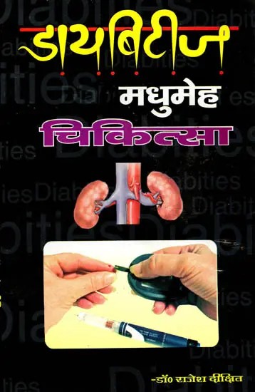 मधुमेह-चिकित्सा (डायबिटीज का सफल उपचार): Madhumeh-Chikitsa (Diabetes Ka Safal Upchar)