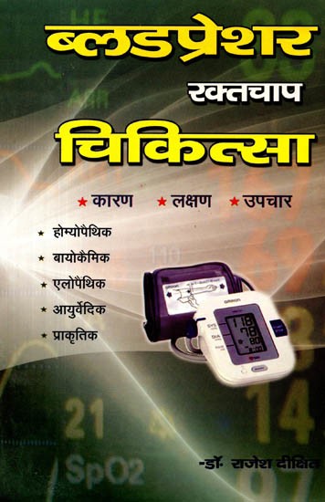 ब्लडप्रेशर चिकित्सा: Blood Pressure Chikitsa