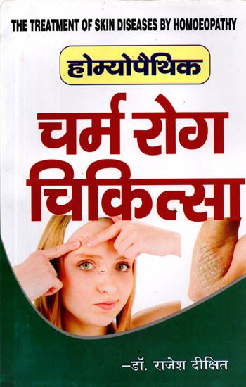 होम्योपैथिक चर्म रोग चिकित्सा: The Treatment of Skin Diseases by Homoeopathy