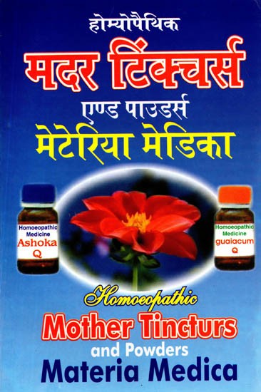 होम्योपैथिक मदरटिंक्चर्स एण्ड पाउडर्स (संक्षिप्त मेटेरिया मेडिका): Homeopathic Mother Tinctures and Powders (Sankshipt Materia Medica)