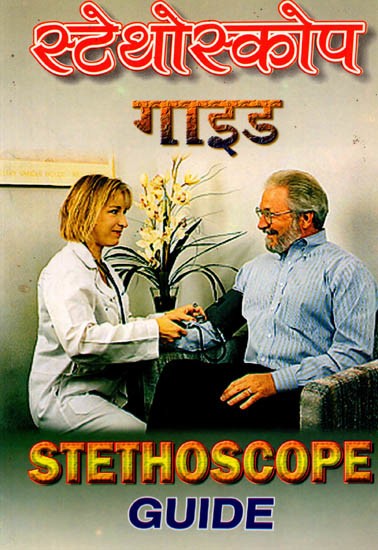 स्टेथोस्कोप गाइड: Stethoscope Guide