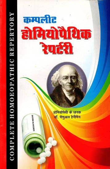कम्पलीट होमियोपैथिक रेपर्टरी (हिन्दी में अकारादिक्रम से व्यवस्थित श्रेष्ठ होम्यो. रेपर्टरी): Complete Homeopathic Repertory (Hindi Mein Akaaradikram Se Vyavasthit Shreshth Homyo. Repertory)